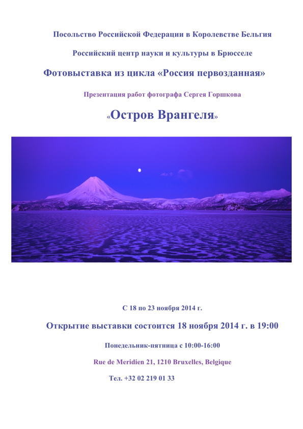 Affiche. CCSRB. Остров Врангеля. Фотовыставка из цикла « Россия первозданная ». 2014-11-18